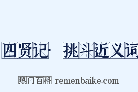 四贤记·挑斗近义词是什么意思的图片